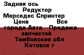  Задняя ось R245-3.5/H (741.455) Редуктор 46:11 Мерседес Спринтер 516 › Цена ­ 235 000 - Все города Авто » Продажа запчастей   . Тамбовская обл.,Котовск г.